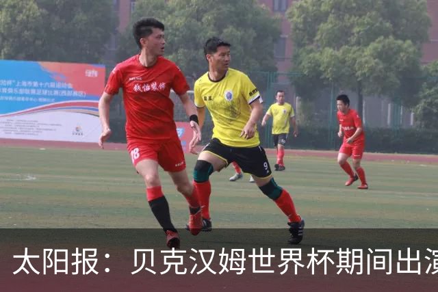 太阳报：贝克汉姆世界杯期间出演一系列广告，赚了1900万英镑