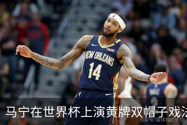 马宁在世界杯上演黄牌双帽子戏法，中国裁判组亮相世界杯！